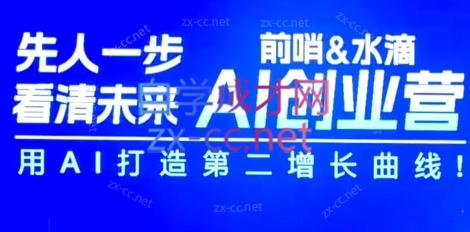 前哨&水滴·AI创业者（7月苏州线下课）-乐学教程网