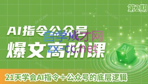 AI破局俱乐部·AI指令公众号高阶课（第2期）-乐学教程网