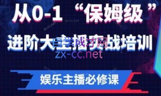 亚哥·娱乐主播必修课：从0-1“保姆级”进阶大主播实战培训-乐学教程网