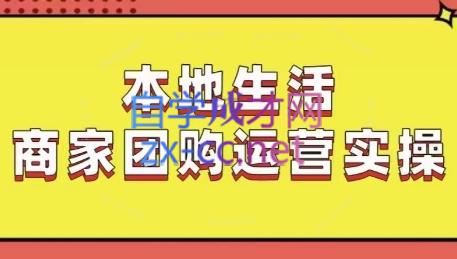 严峰老师·本地生活商家团购运营实操-乐学教程网