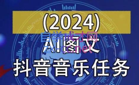 AI图文音乐短视频课（2024）-乐学教程网