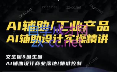 设计大师兄·AI辅助工业产品设计实操精讲-乐学教程网