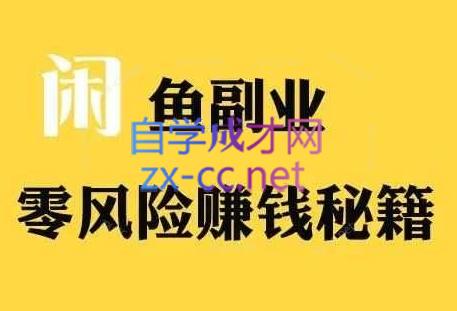 铁逸潇老师·闲鱼电商新手运营教程-乐学教程网