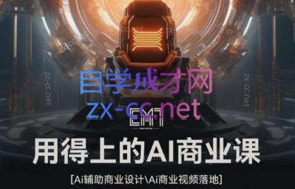 EM7·用得上的AI商业课-乐学教程网