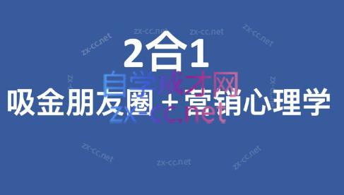 卫肯·2合1吸金朋友圈+营销心理学-乐学教程网