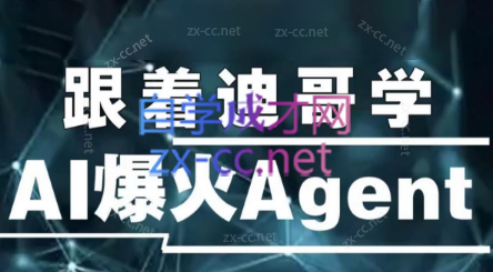 迪哥·2024AI必会Agent（应用解读+项目实战）-乐学教程网