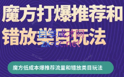 周心驰·魔方爆推荐流量+错放类目玩法（更新24年2月）-乐学教程网