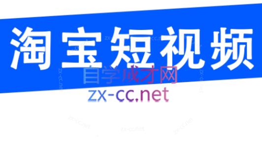 创北电商·淘宝短视频店群（更新24年2月）-乐学教程网