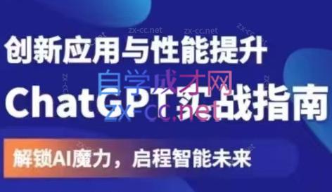 AI学长小林·ChatGPT实战指南-乐学教程网