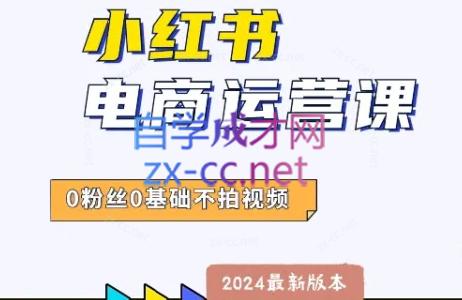 达哥·小红书电商运营（2024版）-乐学教程网