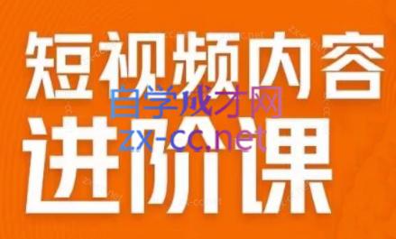 川盟·短视频内容进阶课-乐学教程网