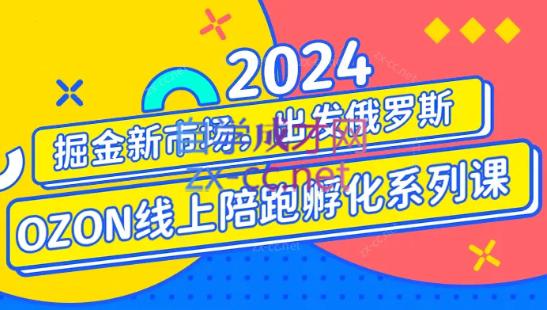 千鸟跨境·2024OZON线上陪跑训练营-乐学教程网