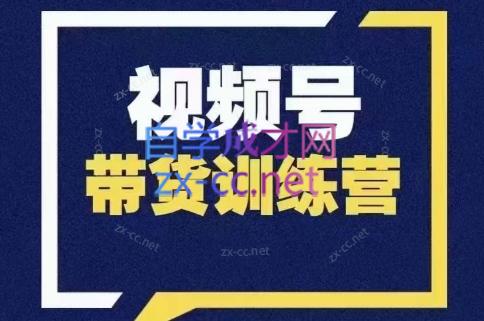 爆赞星球·视频号带货训练营-乐学教程网