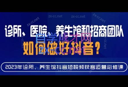 丞老师·诊所、医院、养生馆和招商团队如何做好抖音-乐学教程网