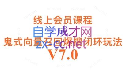 鬼脚七·淘系向量召回信息流闭环玩法V7.0-乐学教程网