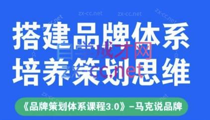 马克说品牌·品牌策划体系课程（3.0升级版）-乐学教程网