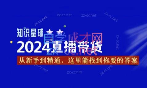 杰哥·2024直播带货知识星球-乐学教程网