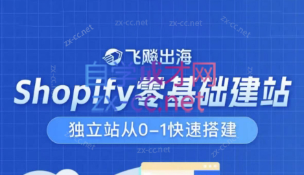 飞飚出海·Shopify零基础建站，独立站从0-1快速搭建-乐学教程网