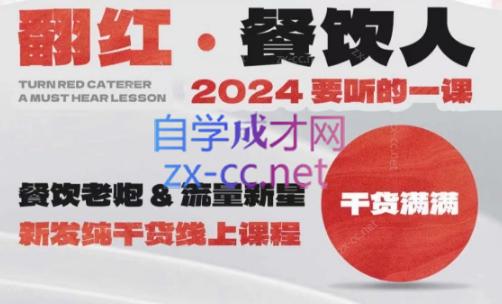 全哥·翻红·餐饮人2024要听的一堂课-乐学教程网