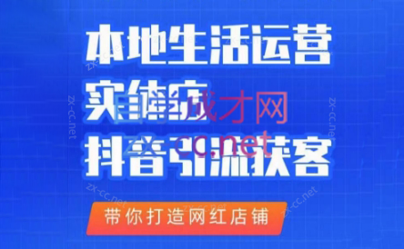 一凡老师·本地生活运营实体店，抖音引流获客-乐学教程网