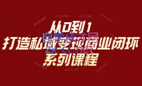 李润老师·从0到1打造私域变现商业闭环-乐学教程网