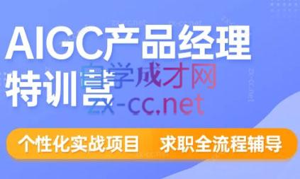 薛老板·AIGC产品经理特训营-乐学教程网