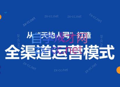 小马哥·全渠道运营增长课-乐学教程网