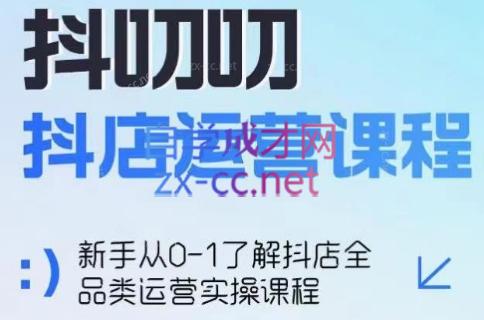 蒋老师·2024抖店全品类运营课程-乐学教程网