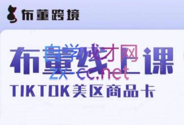 布董跨境·Tiktok商品卡线上课-乐学教程网