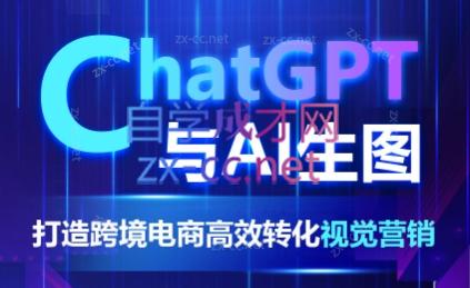 ChatGPT与AI生图：打造跨境电商高效转化视觉营销-乐学教程网