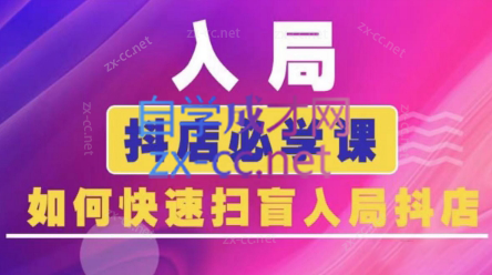 蓝狐电商·抖音商城运营课程-乐学教程网