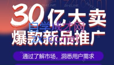 30亿大卖爆款新品推广-乐学教程网