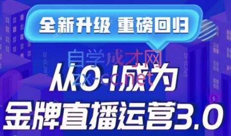 交个朋友·从0-1成为金牌直播运营3.0-乐学教程网