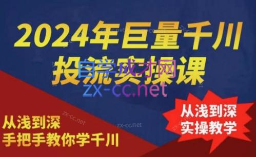 2024年巨量千川投流实操课-乐学教程网