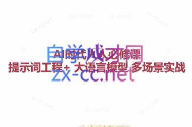 AI人人必修-提示词工程+大模型多场景实战-乐学教程网