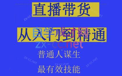 东哥·2024抖音直播带货直播间拆解抖运营从入门到精通-乐学教程网