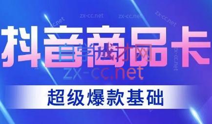 老陶·抖音商品卡系列课程-乐学教程网