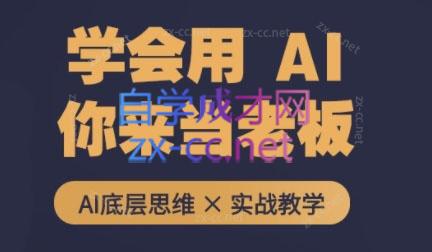 墨竹老师·从0基础到AI高手（第二期）-乐学教程网