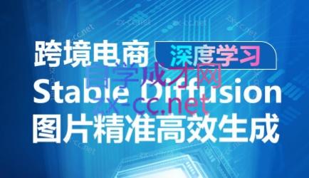 跨境电商·AIGC-Stable Diffusion图片精准高效生成-乐学教程网