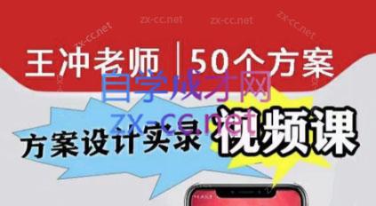 王冲老师·50个行业现场设计方案-乐学教程网