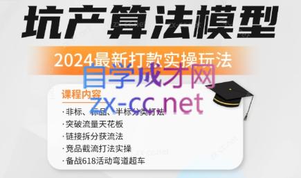 沐网商·2024最新坑产算法模型打款玩法系列-乐学教程网