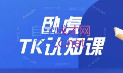 卧虎Tiktok认知课打通小店全流程-乐学教程网