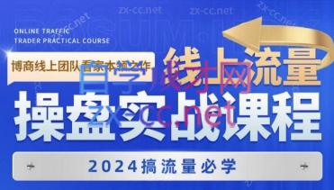 2024线上流量操盘实战课程-乐学教程网