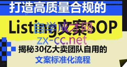 打造高质量合规的Listing文案SOP-乐学教程网