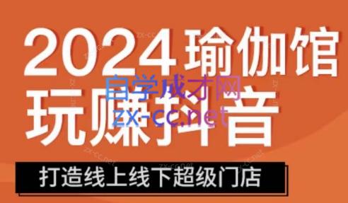 彩莲老师·瑜伽馆玩赚抖音-打造O2O线上线下超级门店-乐学教程网