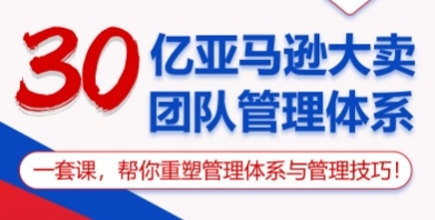 30亿亚马逊大卖团队管理体系-乐学教程网