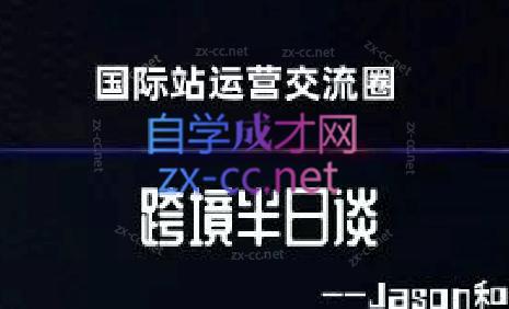 跨境半日谈·阿里国际站系列课-乐学教程网