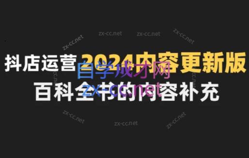 无缺·抖音小店精细化运营百科全书（更新24年4月）-乐学教程网