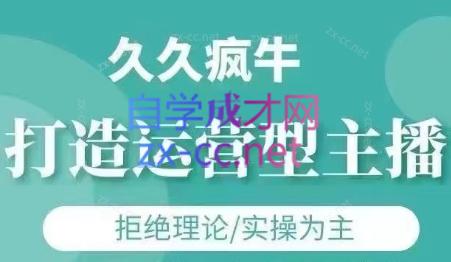 久久疯牛·打造运营型主播（更新24年6月）-乐学教程网