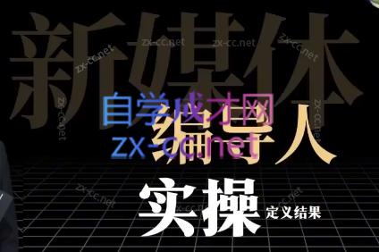 志楠不难·【新媒体编导人】用实操定义结果-乐学教程网